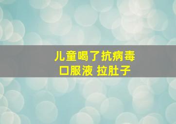 儿童喝了抗病毒口服液 拉肚子